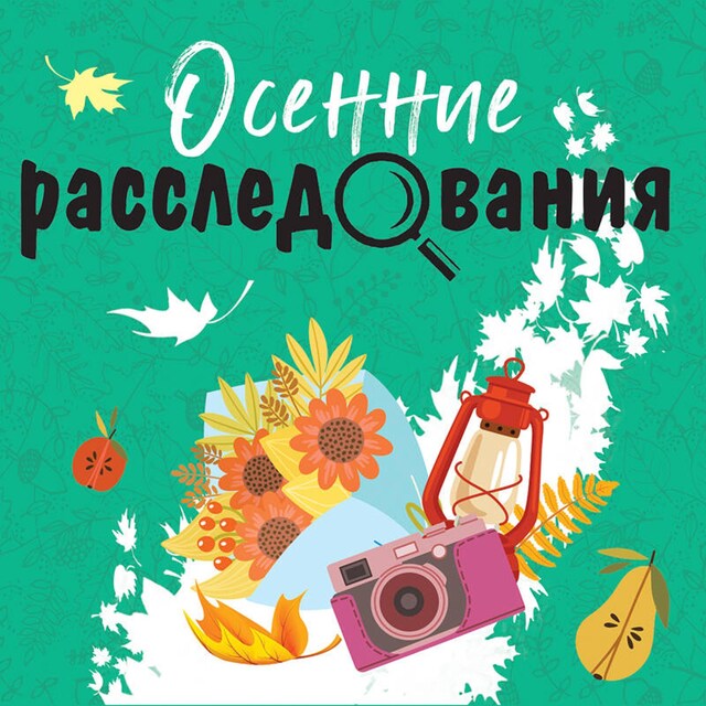 Book cover for Осенние расследования