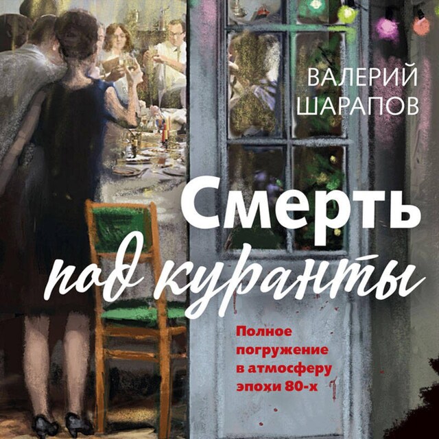 Buchcover für Смерть под куранты