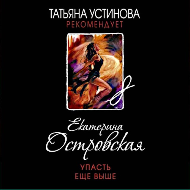 Book cover for Упасть еще выше