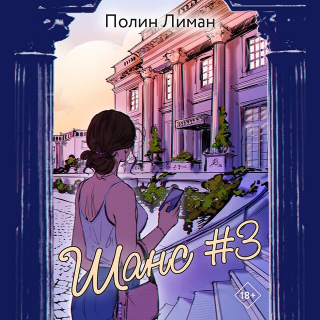 Book cover for Шанс #3