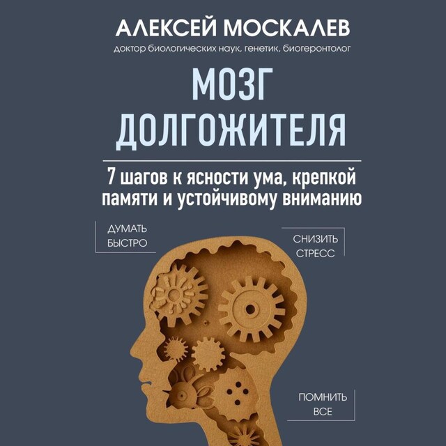 Book cover for Мозг долгожителя. 7 шагов к ясности ума, крепкой памяти и устойчивому вниманию