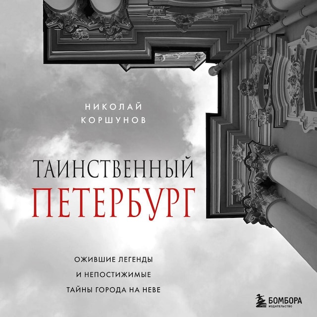 Boekomslag van Таинственный Петербург. Ожившие легенды и непостижимые тайны города на Неве