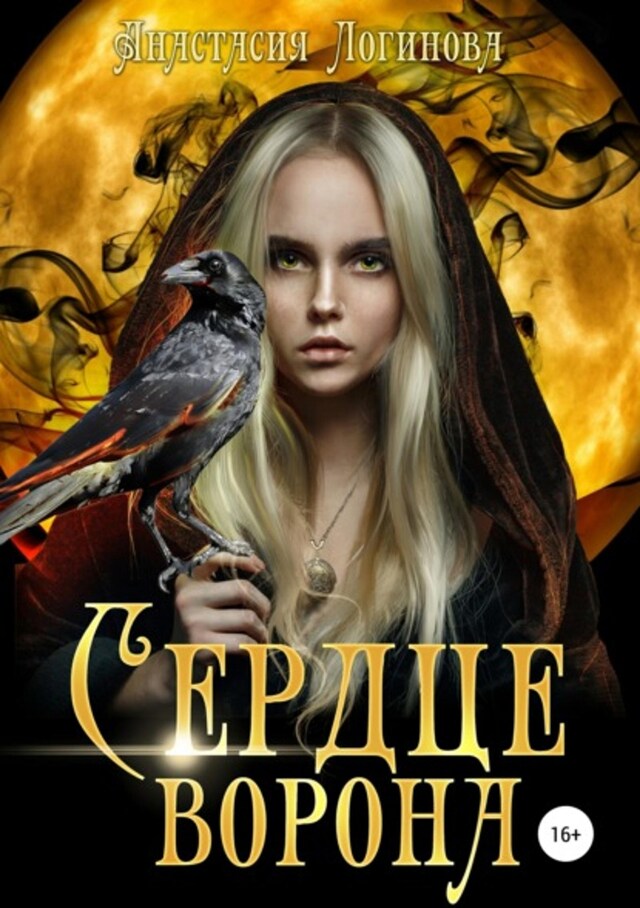 Book cover for Сердце ворона