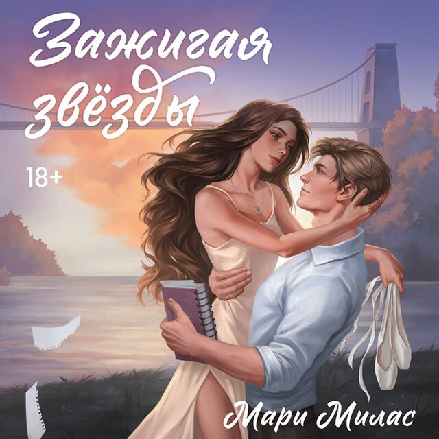 Book cover for Зажигая звезды