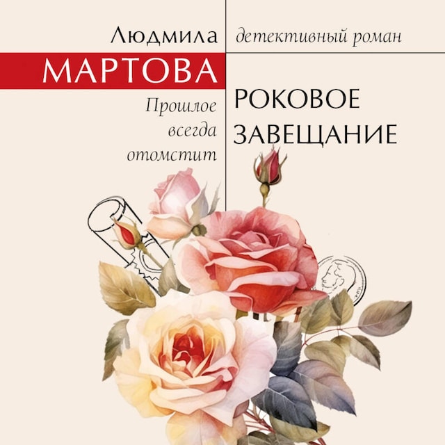 Copertina del libro per Роковое завещание