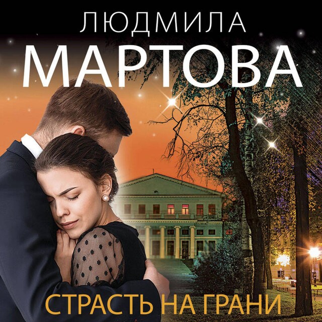 Buchcover für Страсть на грани