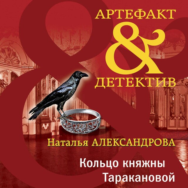 Couverture de livre pour Кольцо княжны Таракановой