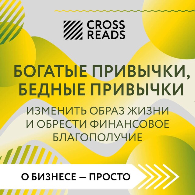 Boekomslag van Саммари книги "Богатые привычки, бедные привычки. Изменить образ жизни и обрести финансовое благополучие"