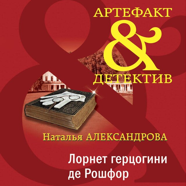 Buchcover für Лорнет герцогини де Рошфор