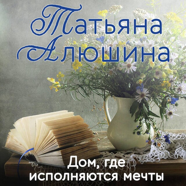 Buchcover für Дом, где исполняются мечты