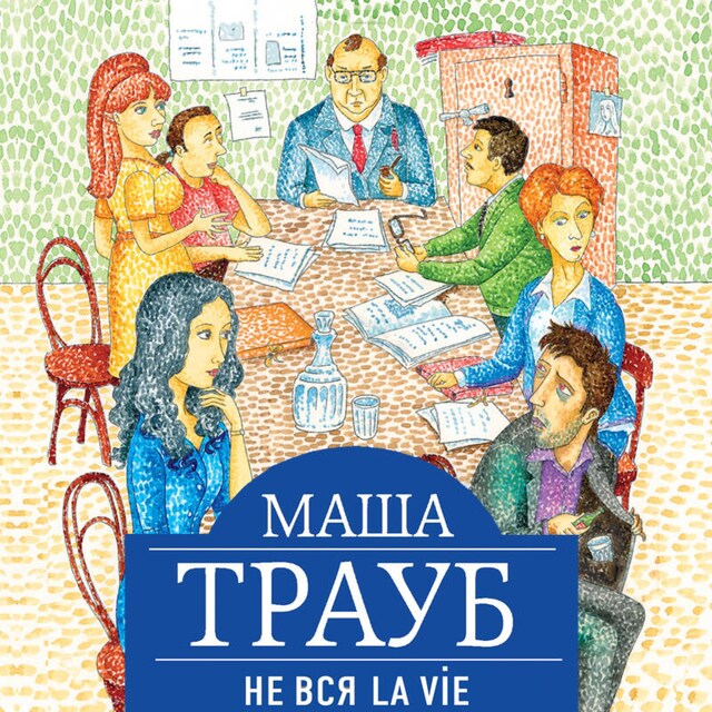 Buchcover für Не вся La Vie