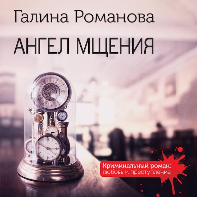 Copertina del libro per Ангел мщения