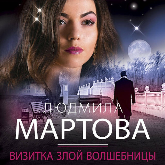 Book cover for Визитка злой волшебницы