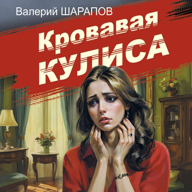 Book cover for Кровавая кулиса