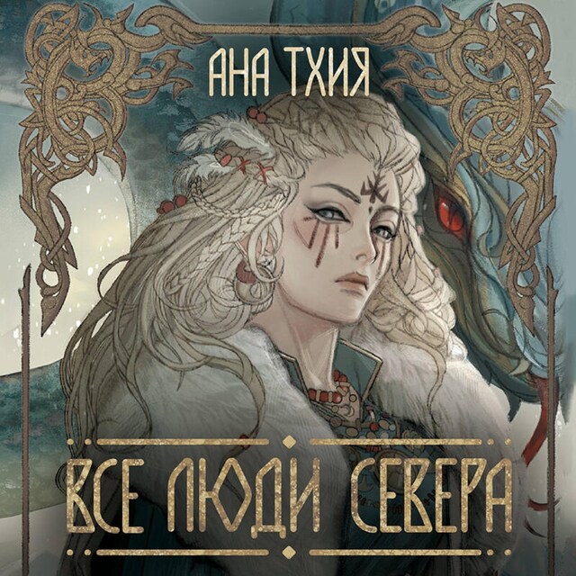 Couverture de livre pour Все люди Севера