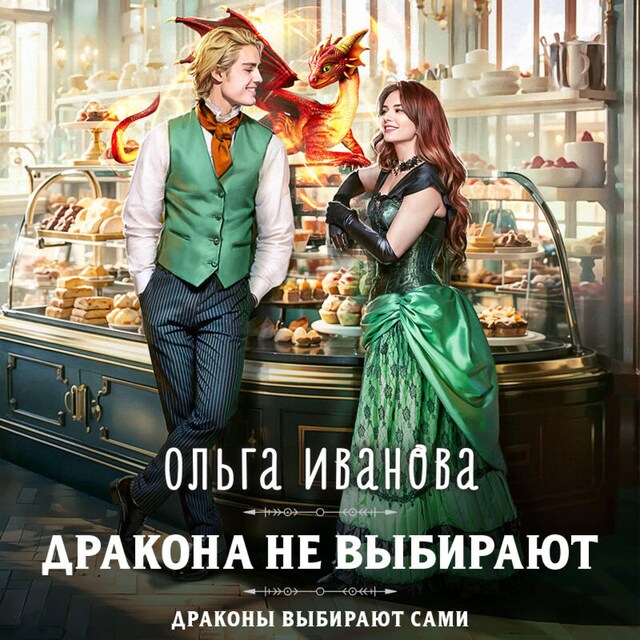 Book cover for Дракона не выбирают