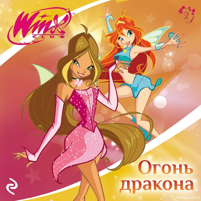 Bogomslag for Winx. Огонь дракона