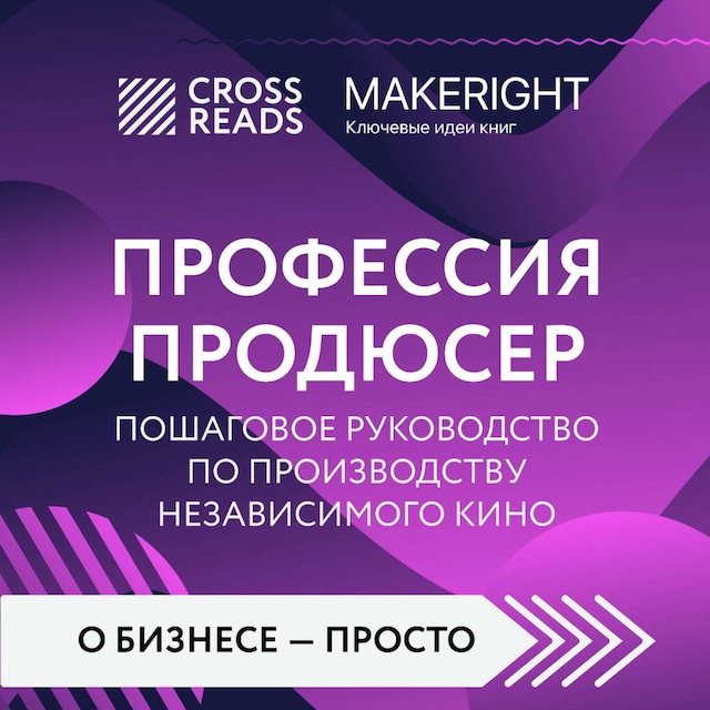 Okładka książki dla Саммари книги "Профессия продюсер. Пошаговое руководство по производству независимого кино"