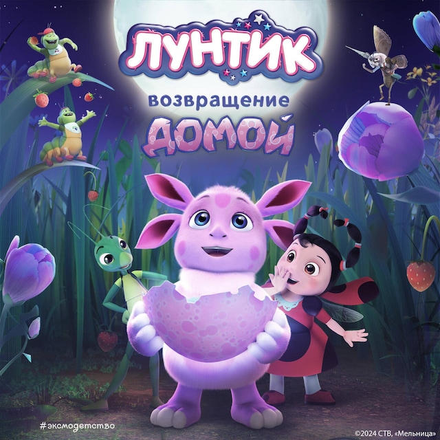 Book cover for Лунтик. Возвращение домой