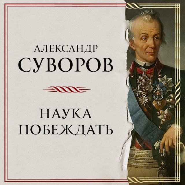 Couverture de livre pour Наука побеждать