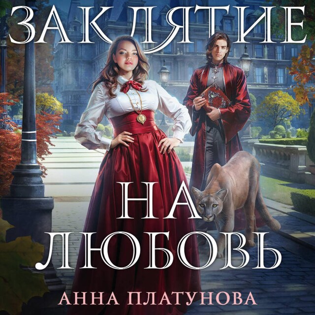 Book cover for Заклятие на любовь