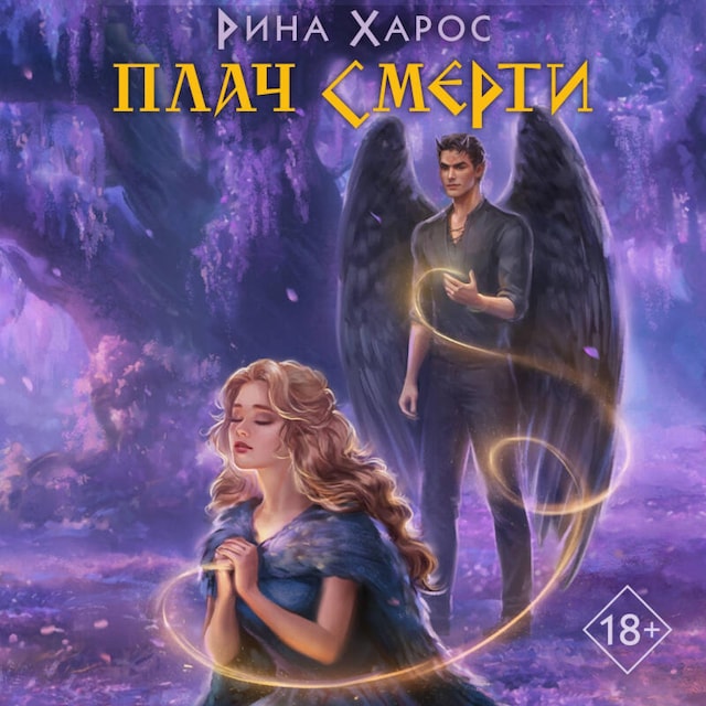 Book cover for Плач смерти