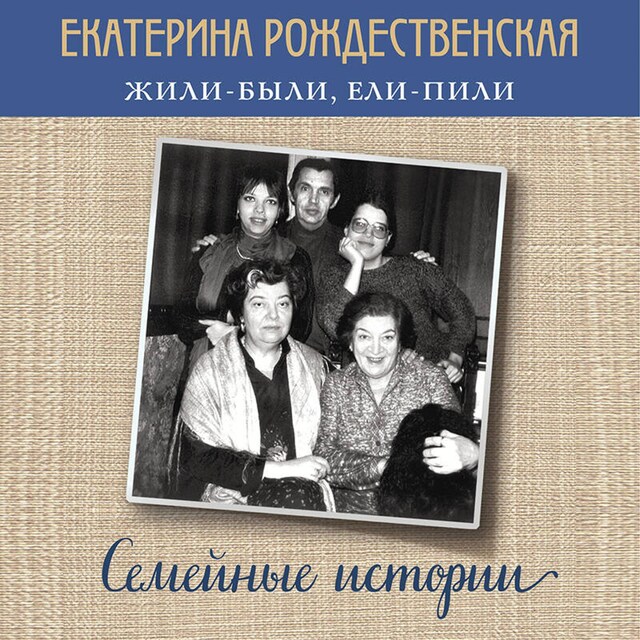 Book cover for Жили-были, ели-пили. Семейные истории