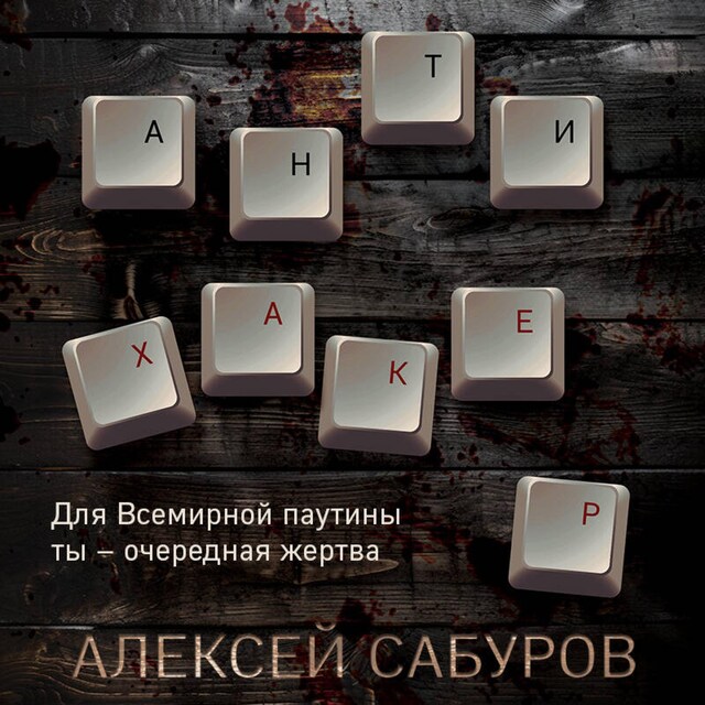 Book cover for Антихакер