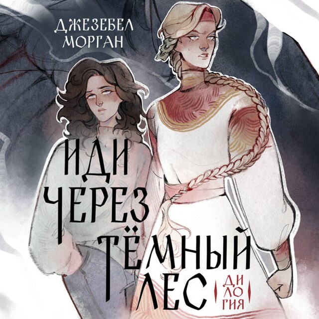 Portada de libro para Иди через темный лес. Дилогия