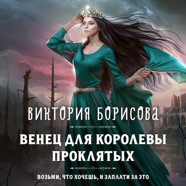 Book cover for Венец для королевы проклятых