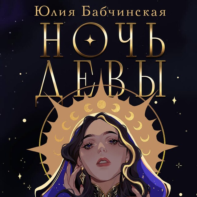 Book cover for Ночь девы