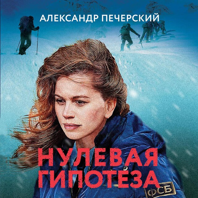 Book cover for Нулевая гипотеза