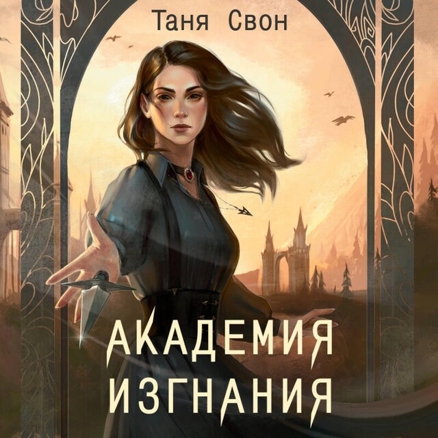 Couverture de livre pour Академия Изгнания