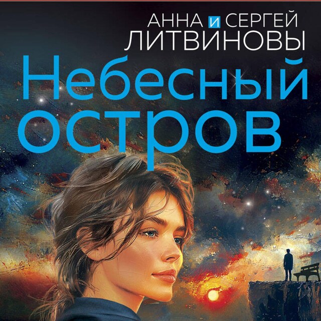 Book cover for Небесный остров