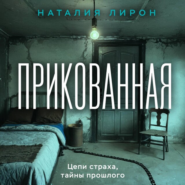 Book cover for Прикованная