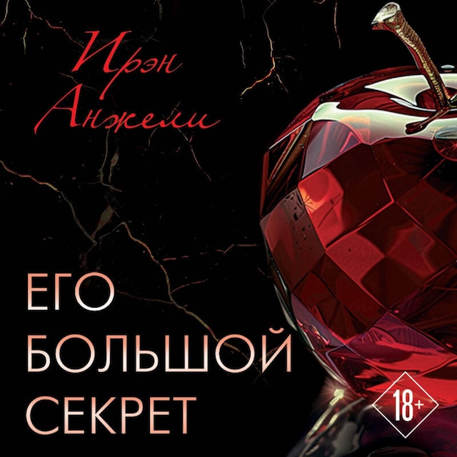 Book cover for Его большой секрет