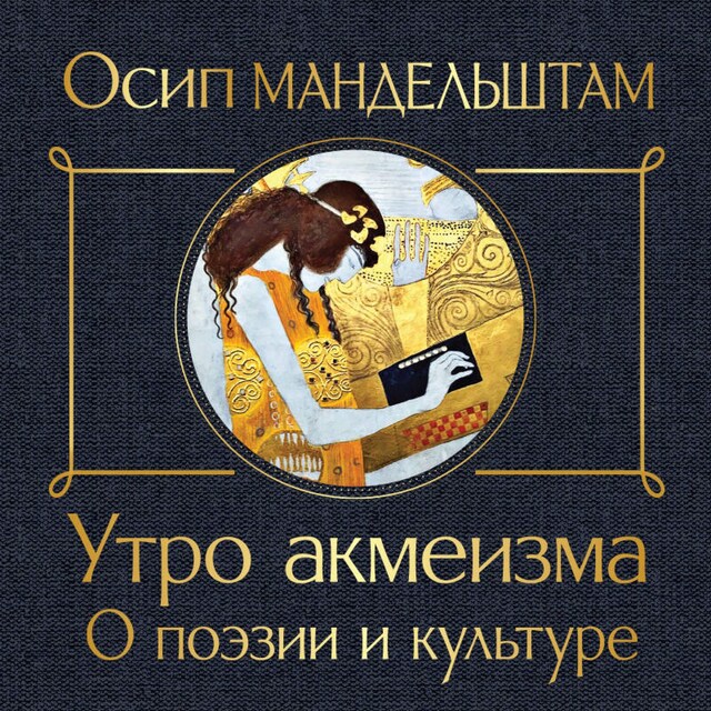 Book cover for Утро акмеизма. О поэзии и культуре