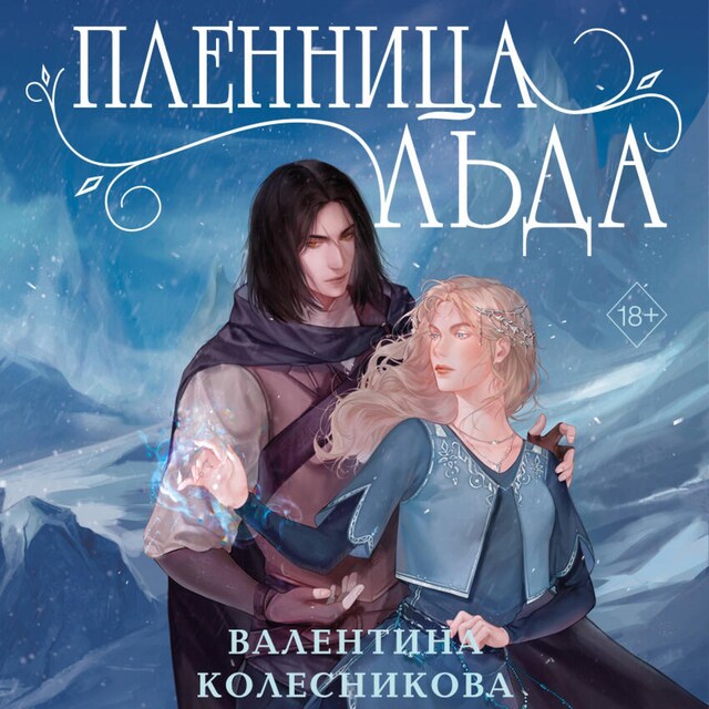 Book cover for Пленница льда