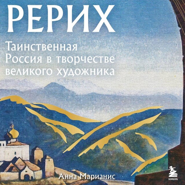 Book cover for Рерих. Таинственная Россия в творчестве великого художника