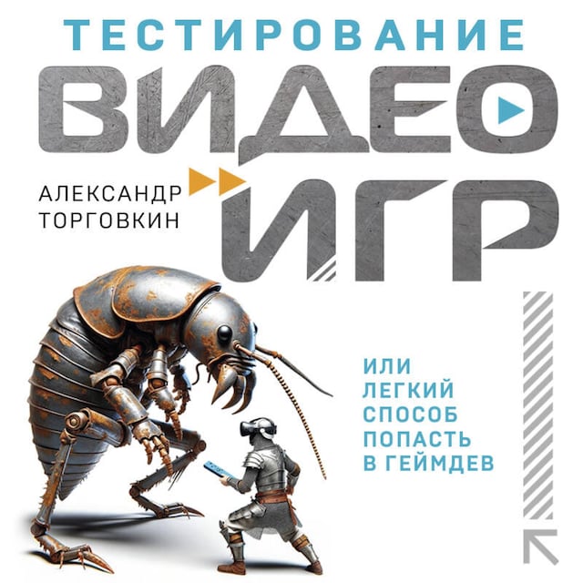 Book cover for Тестирование видеоигр, или Легкий способ попасть в геймдев