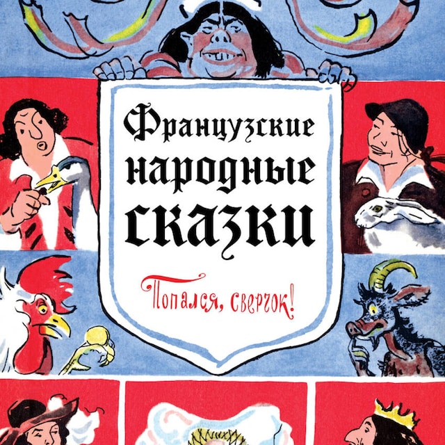 Book cover for Французские народные сказки. Попался, сверчок!