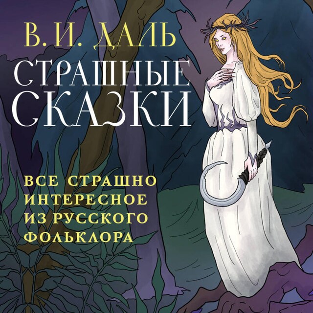 Book cover for Страшные сказки