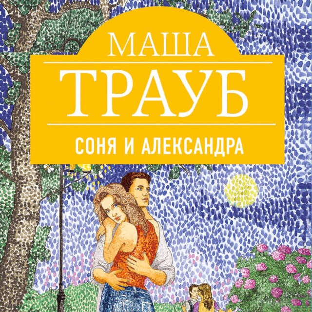 Portada de libro para Соня и Александра