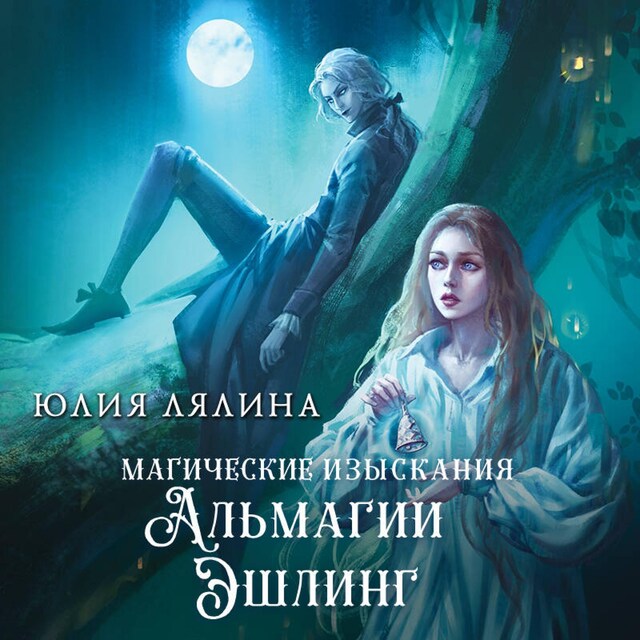 Book cover for Магические изыскания Альмагии Эшлинг