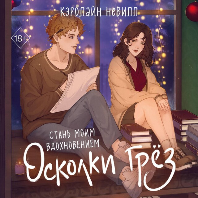 Book cover for Осколки грёз