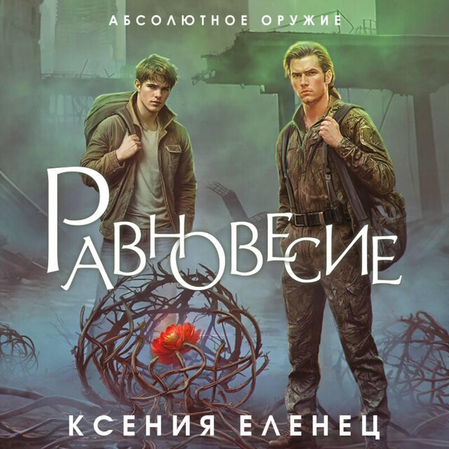 Book cover for Равновесие