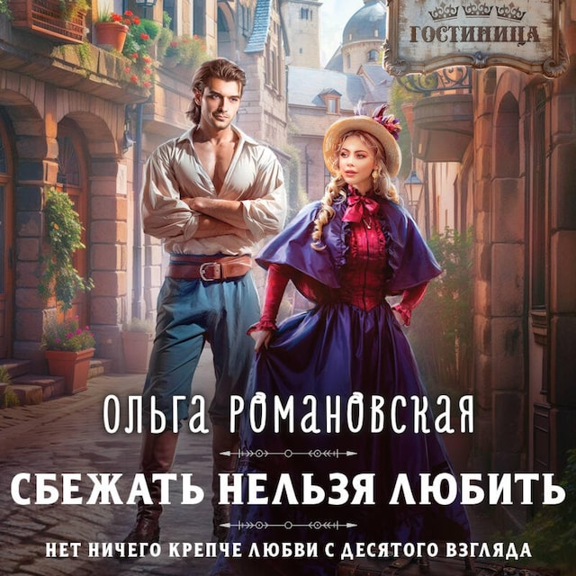 Buchcover für Сбежать нельзя любить