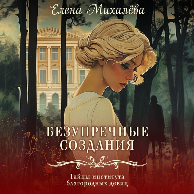 Book cover for Безупречные создания