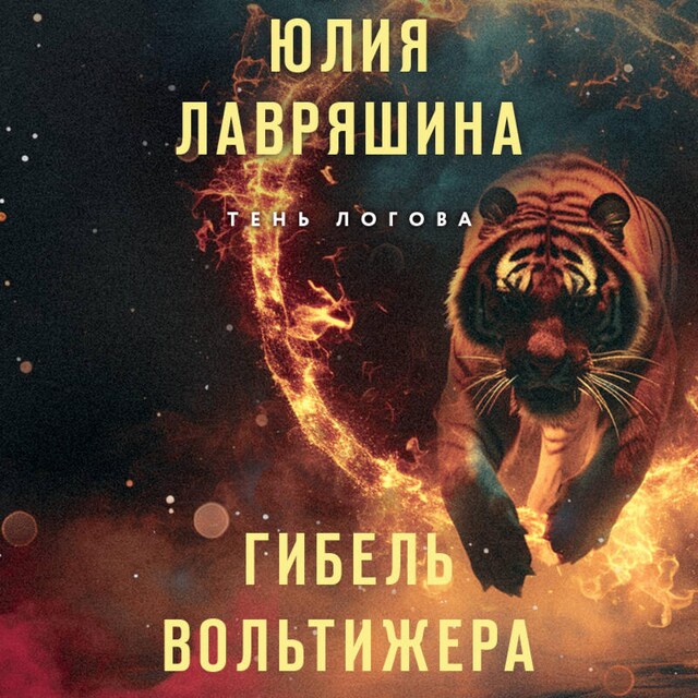 Book cover for Гибель вольтижера