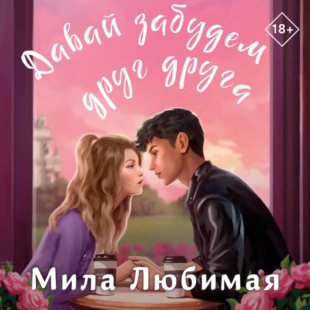 Book cover for Давай забудем друг друга